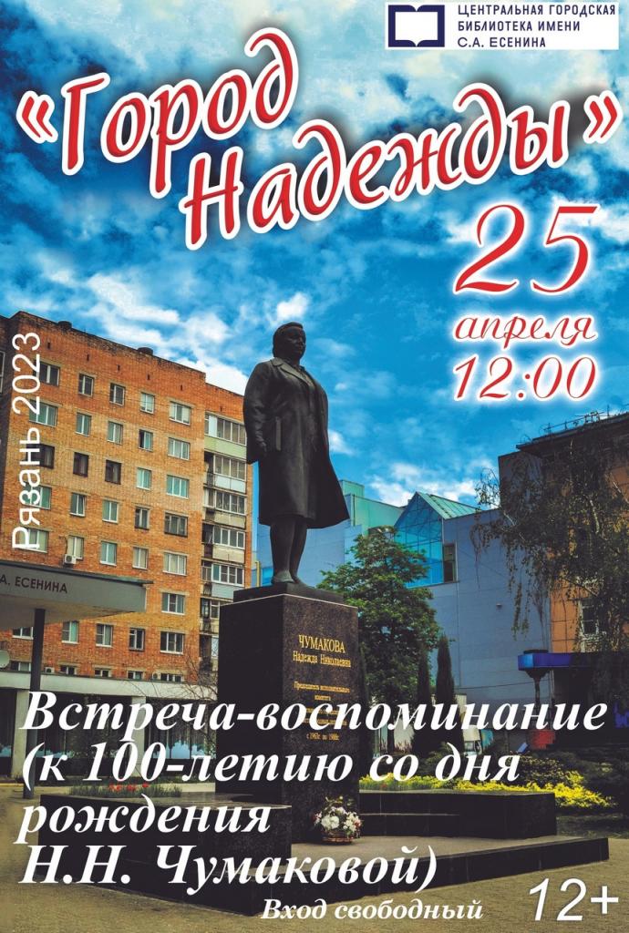 В библиотеке имени С.А. Есенина проведут встречу в память о Надежде Чумаковой