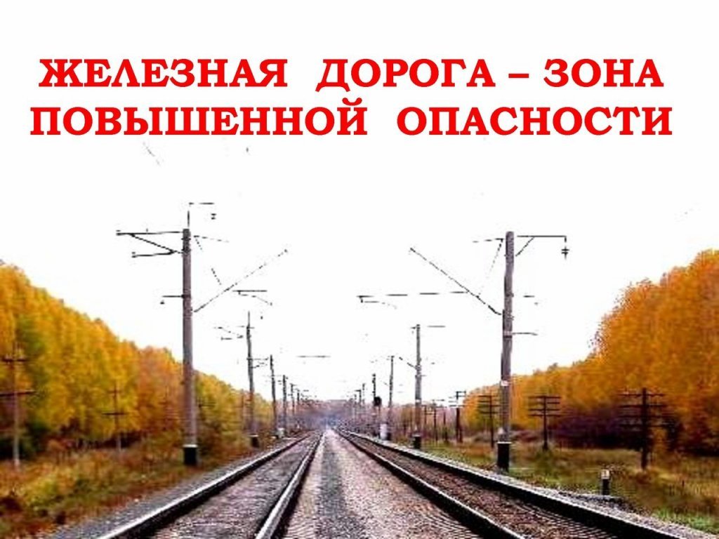 МКУ «УДТ города Рязани» напоминает жителям о необходимости соблюдения правил безопасности при нахождении вблизи железнодорожного пути 05.09.2023