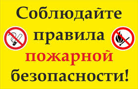 Информирование граждан о правилах пожарной безопасности 04.08.2020