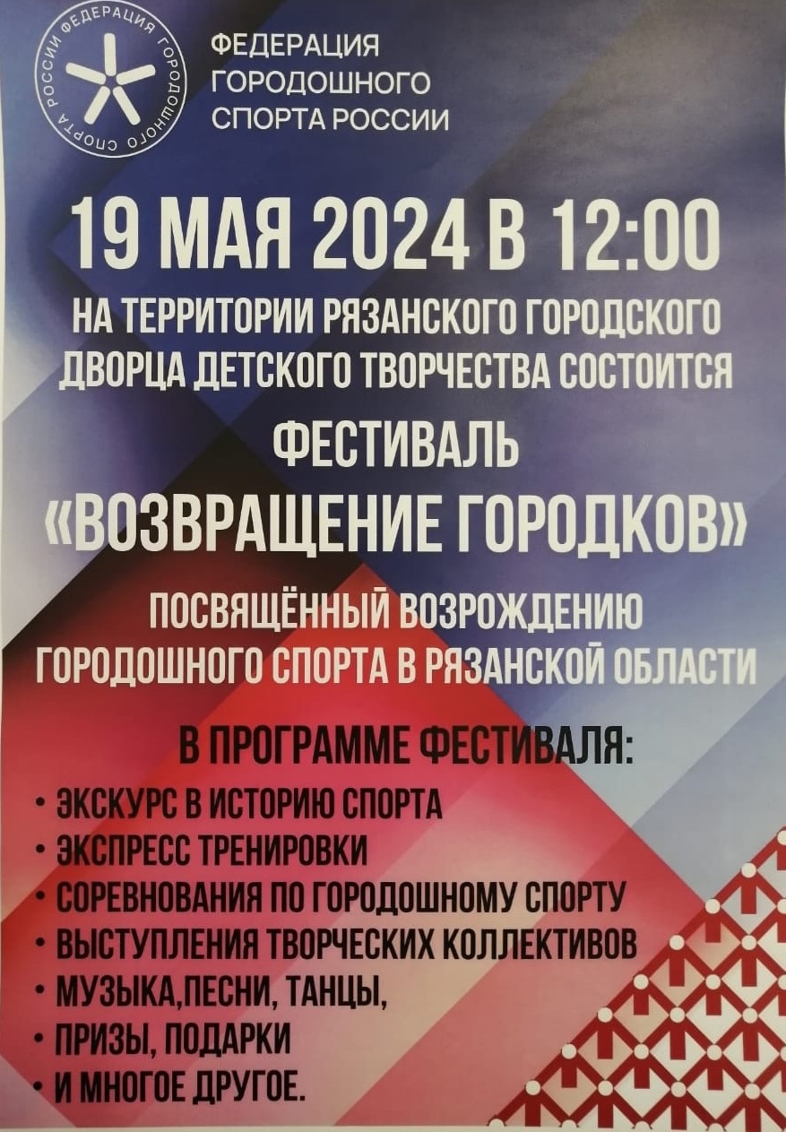 В РГДДТ пройдет фестиваль «Возвращение городков»