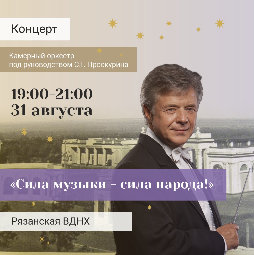 В Рязани под руководством Сергея Проскурина прозвучат патриотические композиции