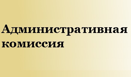 В префектуре состоялось очередное заседание административной комиссии 12.07.2017