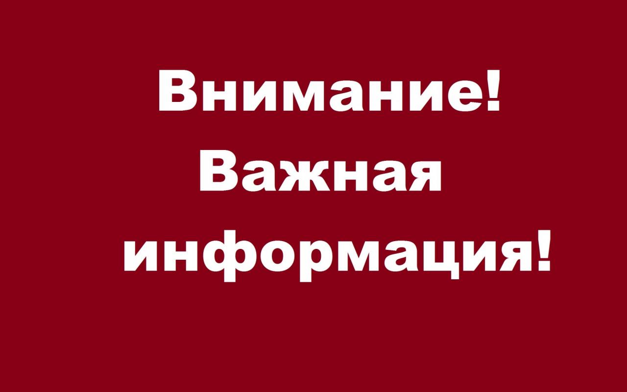 Внимание! Важная информация для граждан!