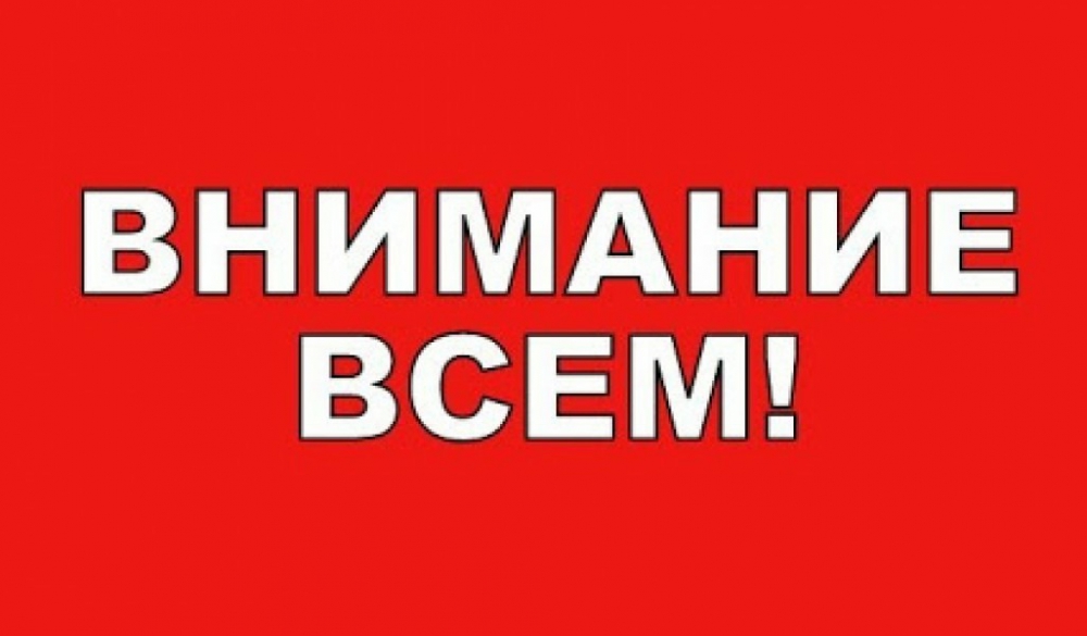 ВНИМАНИЕ ВСЕМ!