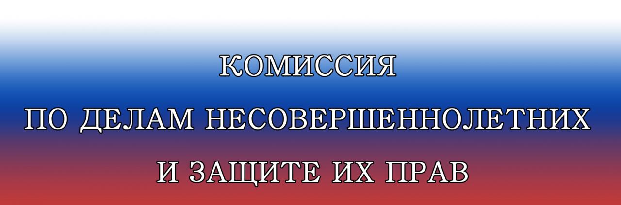 Информация о работе комиссии по делам несовершеннолетних и защите их прав Октябрьского района по профилактике правонарушений и безнадзорности за 5 месяцев 2018 года