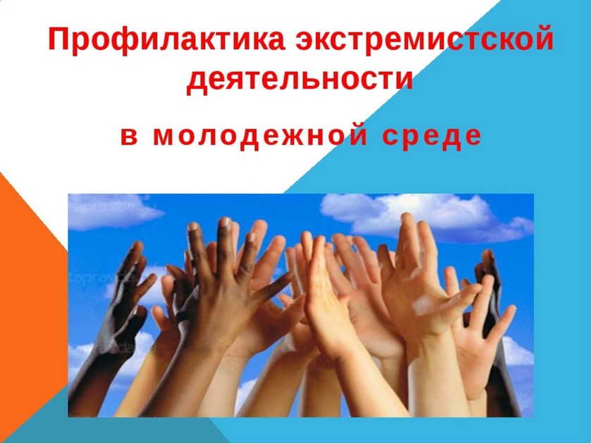 МКУ "УДТ города Рязани" напоминает о необходимости профилактики экстремизма