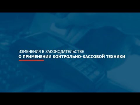 Информирование предпринимателей об изменениях в применении ККТ