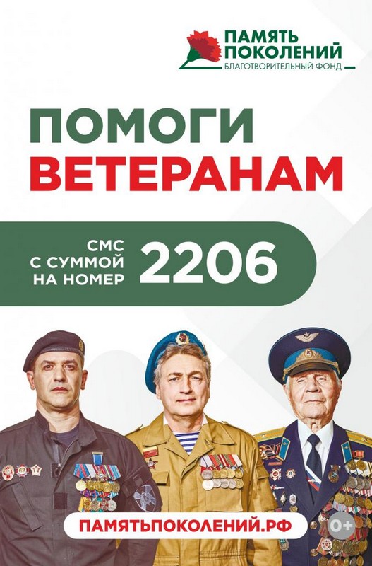 ПОМОГИ ВЕТЕРАНАМ 14.08.2023