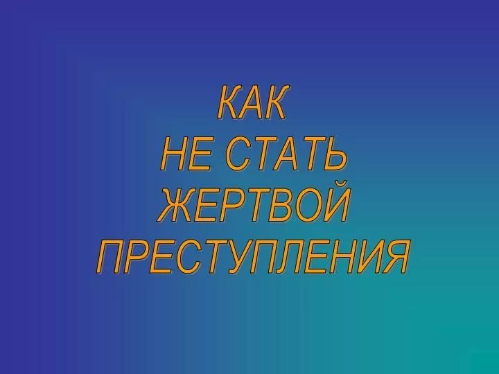 Префектура Советского района напоминает жителям как не стать жертвой преступления 15.05.2019