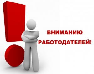 Вниманию работодателей!