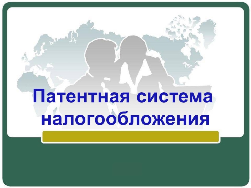 Установлен размер потенциального дохода при применении патентной системы налогообложения