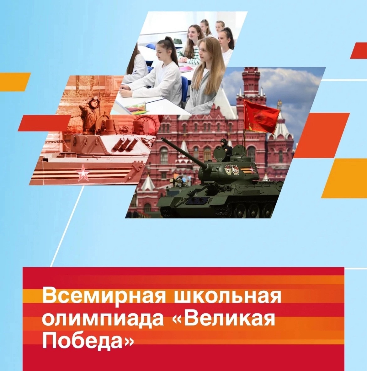 Рязанские школьники приглашаются к участию в олимпиаде «Великая Победа»