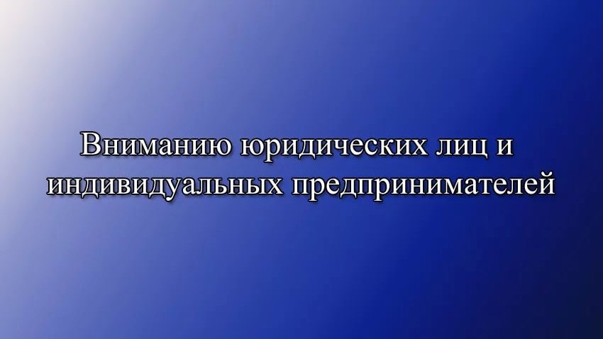 Префектура Советского района информирует юридических лиц и индивидуальных предпринимателей