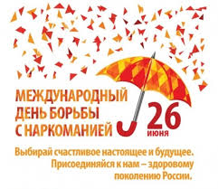 26 июня - Международный день борьбы с наркоманией и незаконным оборотом наркотиков 26.06.2023