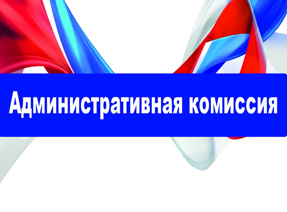 В Московском районе состоялось очередное заседание административной комиссии 11.08.2022