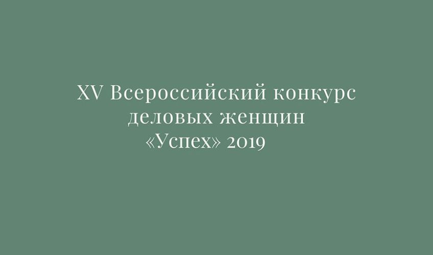 Приглашаем принять участие в XV Всероссийском конкурсе деловых женщин «Успех» 2019