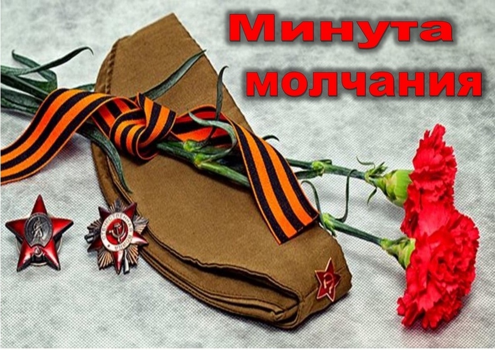 Всероссийская акция "Минута молчания"