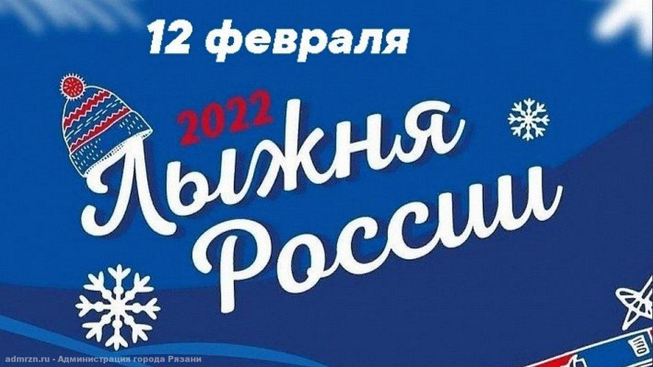 Рязанцев приглашают на юбилейную гонку «Лыжня России-2022»