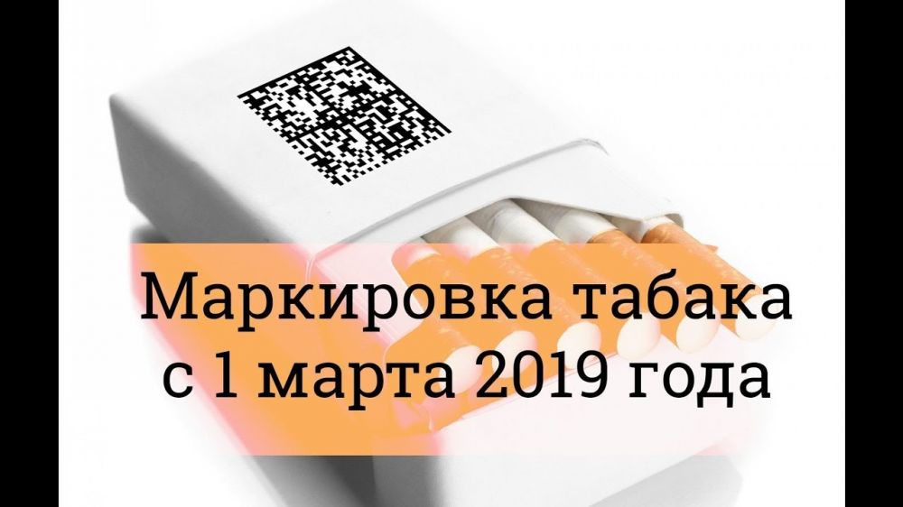 Информация: Обязательная маркировка табачной продукции!