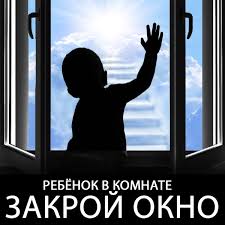 Правила безопасности в целях предотвращения несчастных случаев выпадения детей из окон жилых домов 14.07.2020