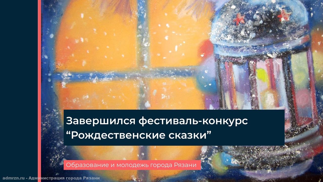 Завершился фестиваль-конкурс детских и юношеских театральных коллективов «Рождественские сказки»