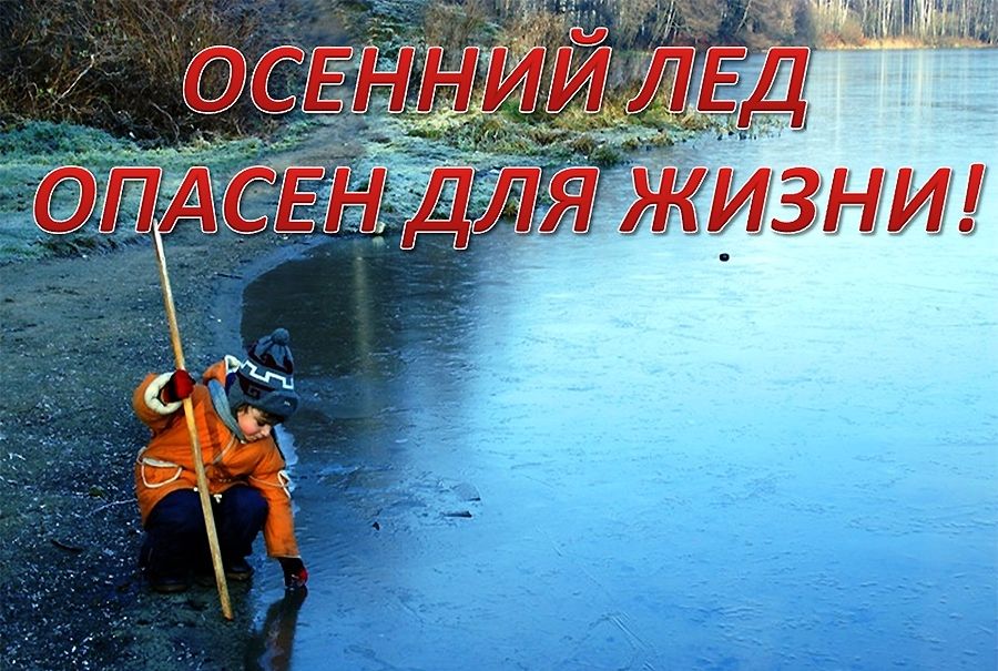 ОСЕННИЙ ЛЕД ОПАСЕН ДЛЯ ЖИЗНИ!!!!