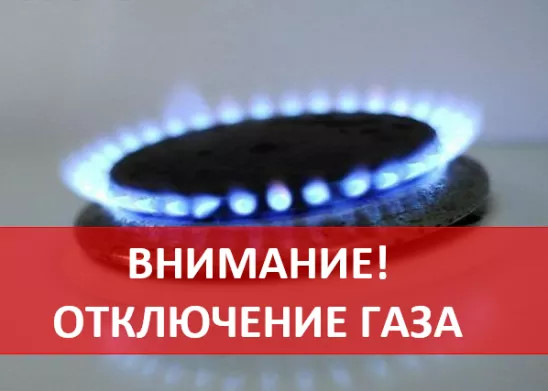 Внимание! Временное прекращение подачи газа в районе ул. Соборная