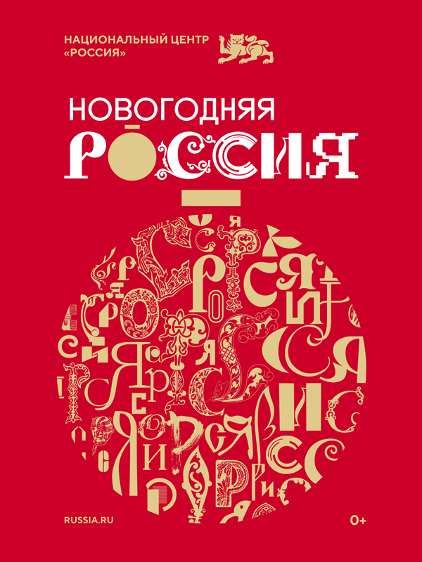 Рязанцев приглашают увидеть «Новогоднюю Россию»