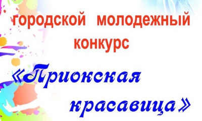 В Рязани пройдет конкурс «Приокская красавица»