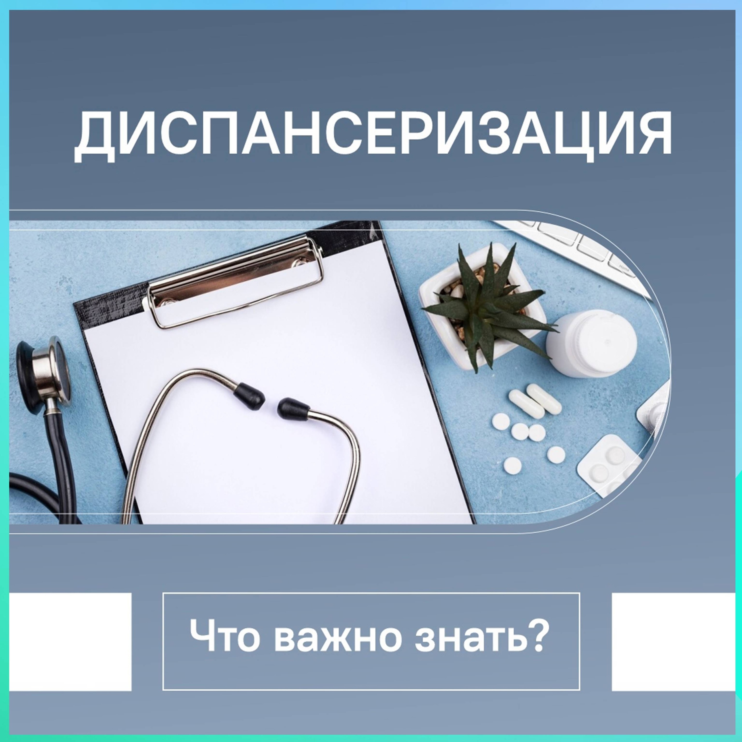 О важности и необходимости прохождения профилактических осмотров и диспансеризации