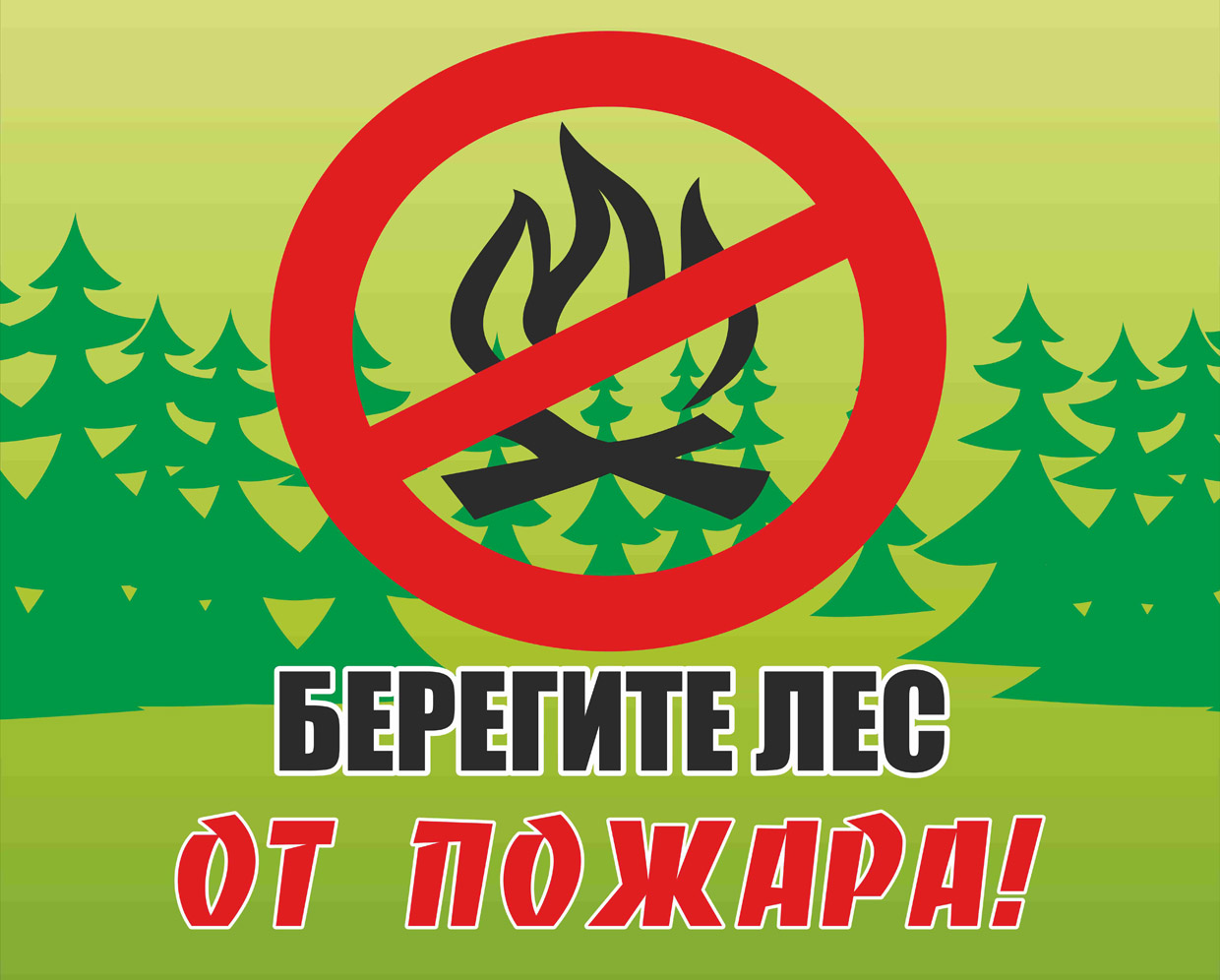 Берегите лес от пожара! 16.04.2018