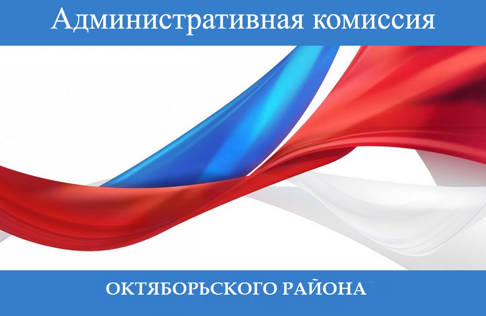 В Октяборьском районе состоялось очередное заседание административной комиссии