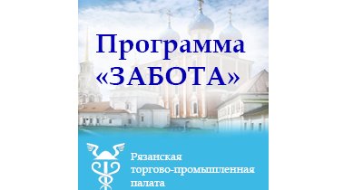 В Рязанской торогово-промышленной палате обсудили вопросы реализации программы «Забота»