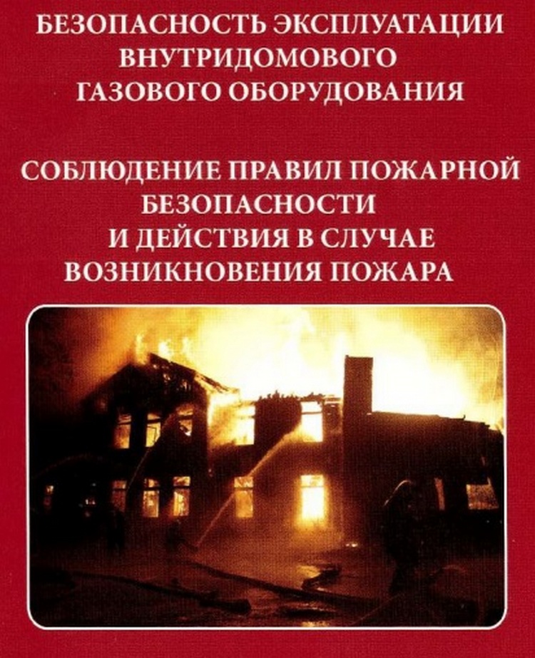 О необходимости принятия мер по безопасной эксплуатации внутридомового газового оборудования (ВДГО)