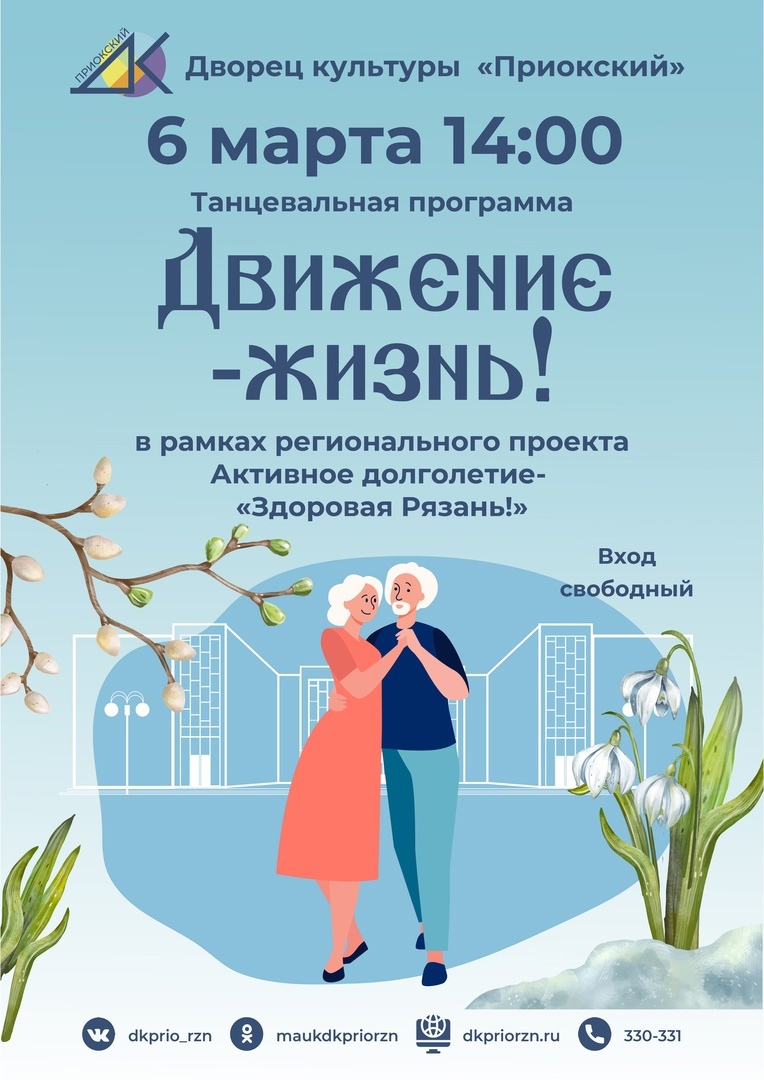 ДК «Приокский» приглашает рязанцев «серебряного» возраста на танцевальную программу «Движение жизнь»