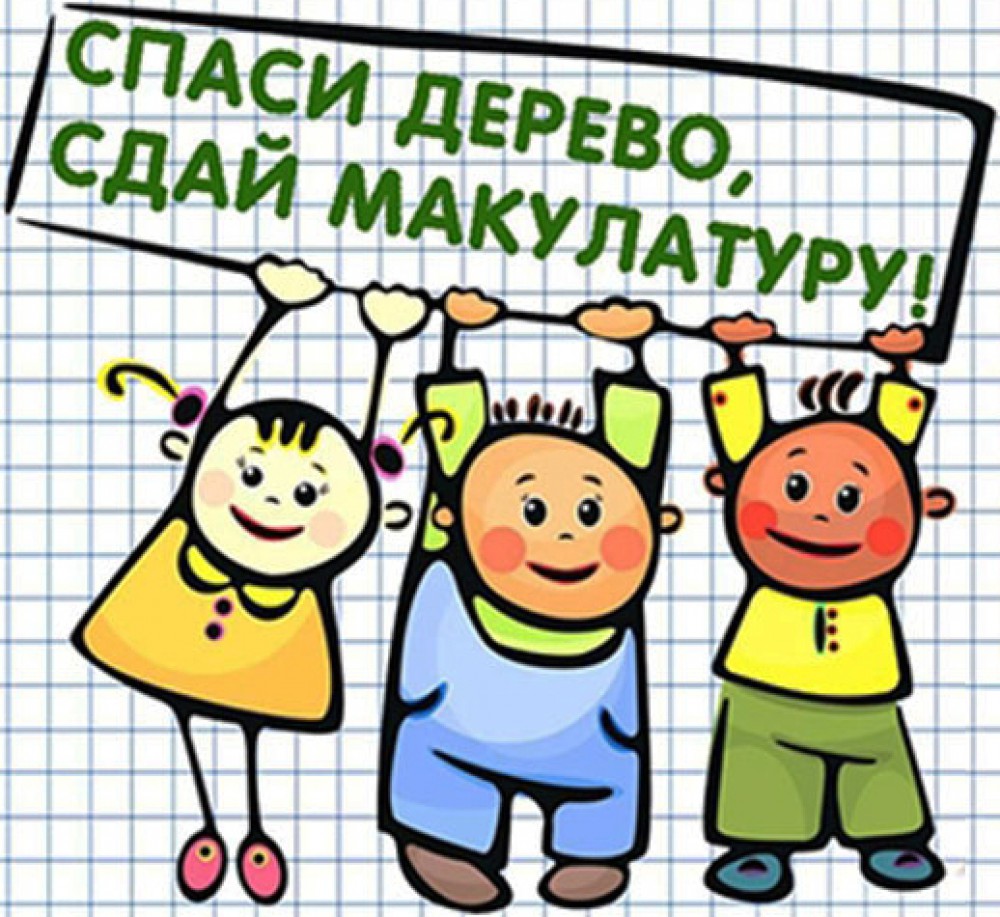 Сбор макулатуры!!!