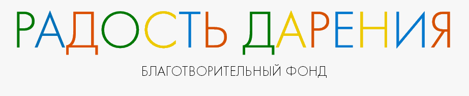 Благотворительный фонд «Радость дарения» предлагает принять участие в Проекте «Вместе дарим детям книжки»