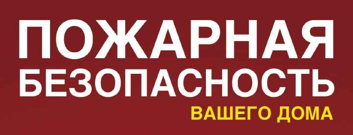 О мерах пожарной безопасности в жилых домах