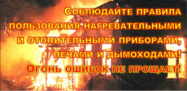 Префектура Советского района информирует о мерах пожарной безопасности в зимний отопительный период