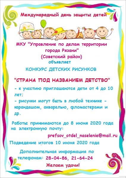 О проведении конкурса детских рисунков "Страна под названием ДЕТСТВО"