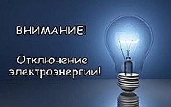 Об отключении электроэнергии