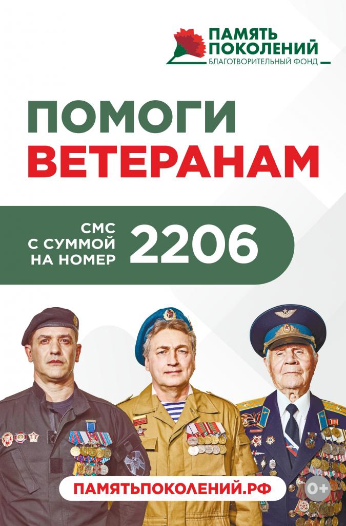 ПОМОГИ ВЕТЕРАНАМ