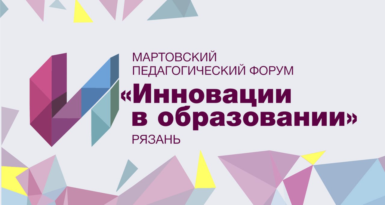 В Рязани состоится городской педагогический форум «Инновации в образовании»