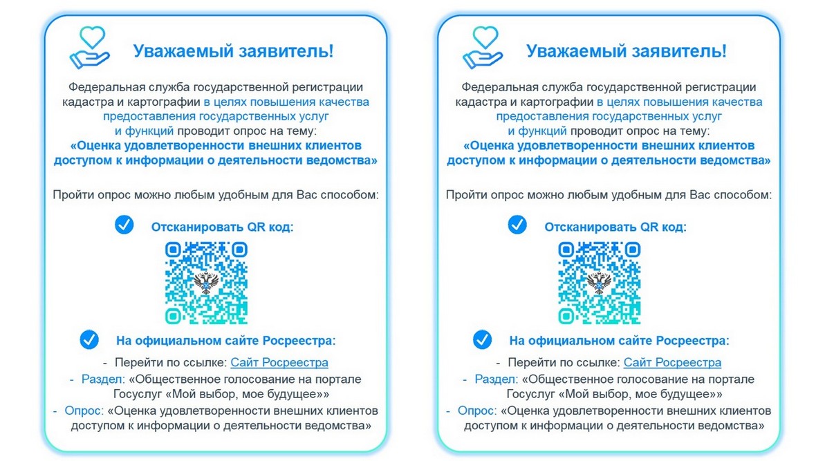 Росреестром организован опрос о качестве оказания услуг 30.10.2023