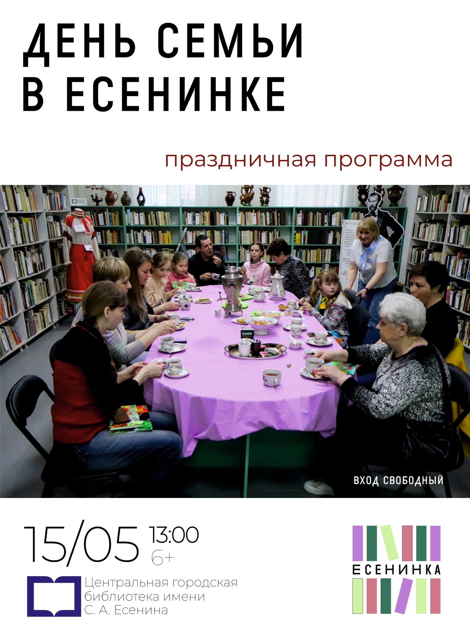 Рязанские семьи приглашают отметить «День семьи» в библиотеке
