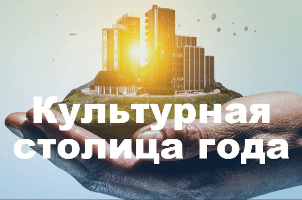 ВЫБИРАЙТЕ КУЛЬТУРНУЮ СТОЛИЦУ 2026 года