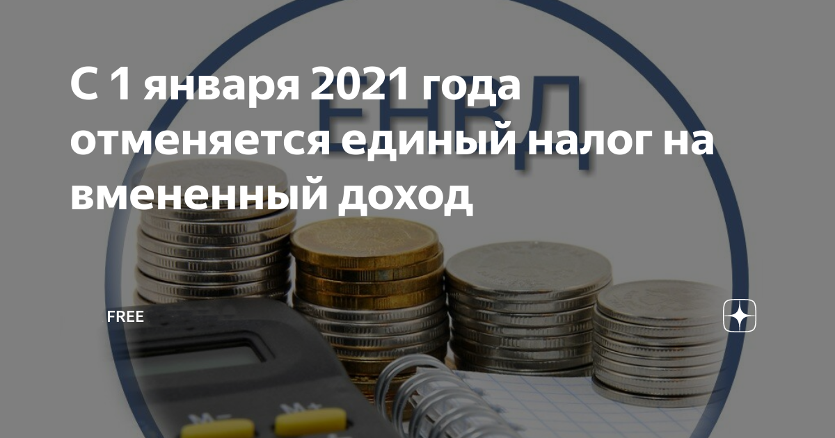 Налог на прибыль 2021 г. Отмена единого дохода на вмененный доход. Налоги 2021. Налоги отменяются. Основные налоговые плательщики в 2021.