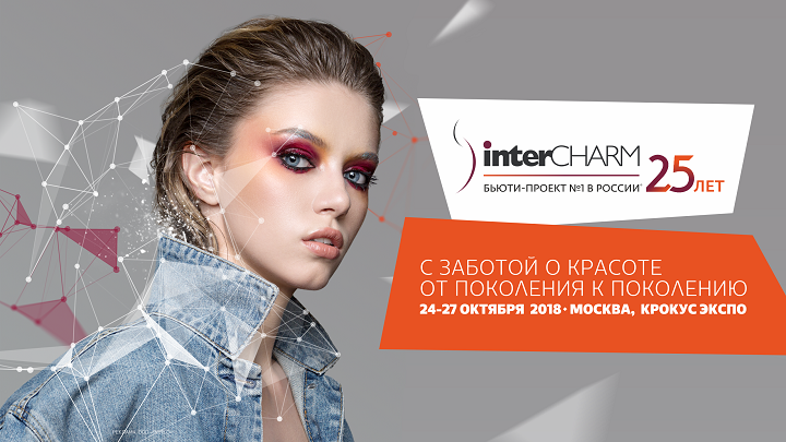 Рязанцев приглашают на выставку «InterCHARM 2018»