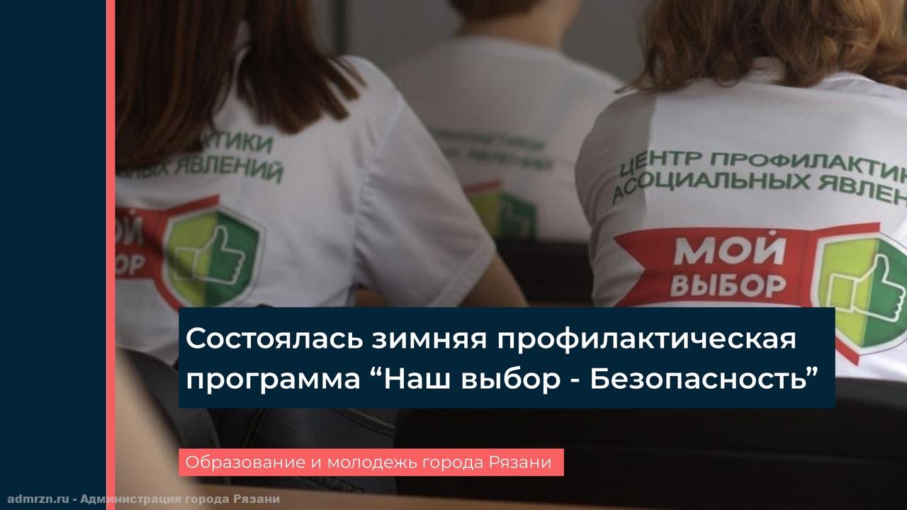 Волонтеры Центра «Мой выбор» провели зимнюю профилактическую программу «Наш выбор – Безопасность»