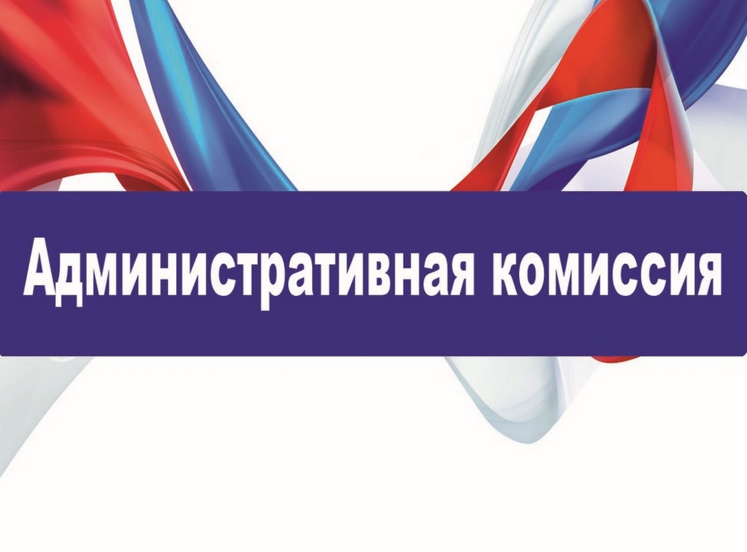 В Московском районе состоялось очередное заседание административной комиссии 07.12.2023